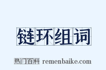 链环组词是什么意思的图片